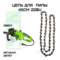 Пильная цепь 45 см для 220V 2000 Вт цепной пилы Greenworks 20037