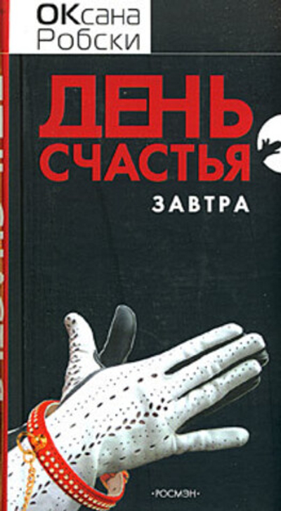 День счастья - завтра