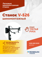 Станок шиномонтажный ROSSVIK V-526 2sp, п/автомат, до 26", 380В. Цвет синий RAL5005