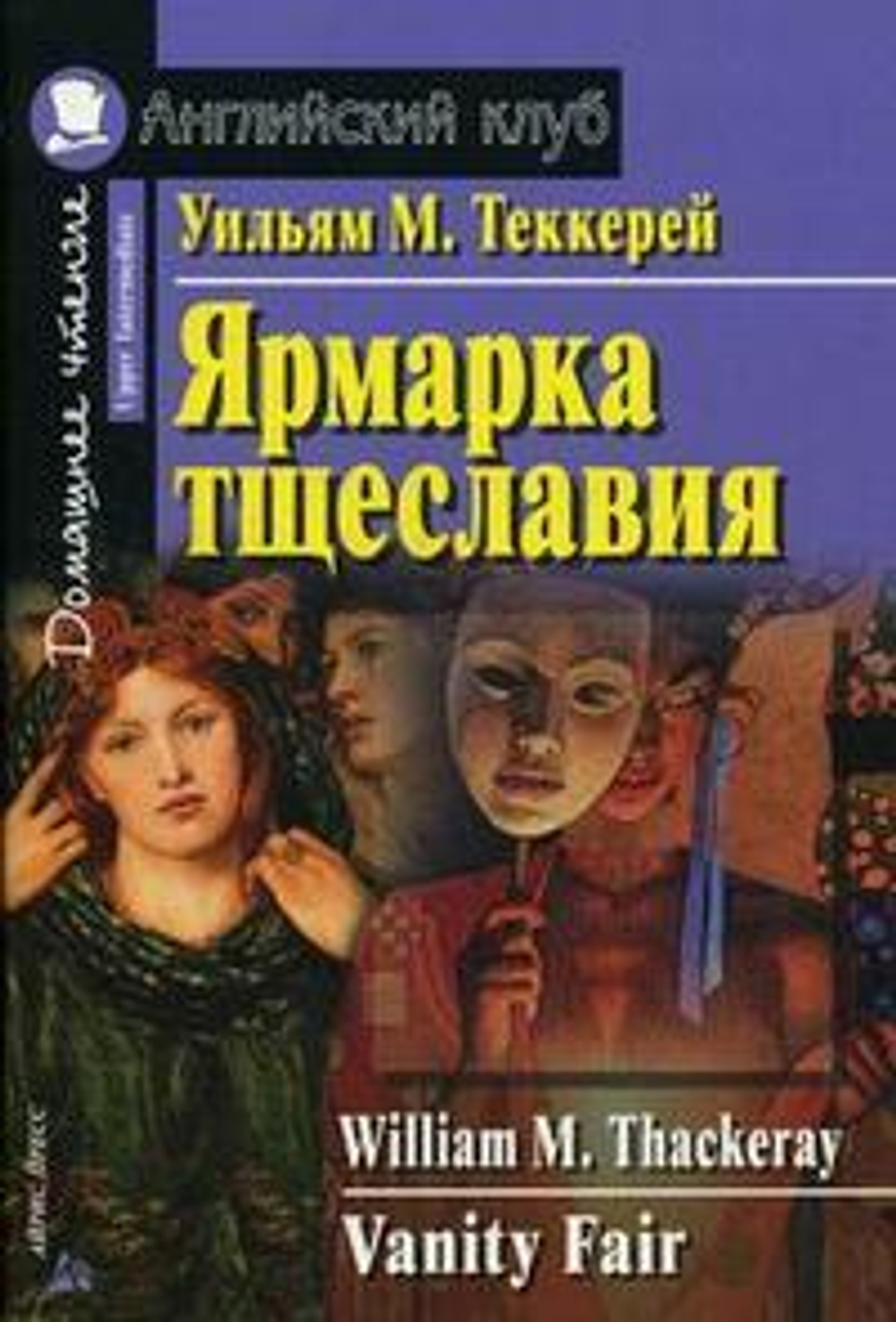 АК. Ярмарка тщеславия. Домашнее чтение, изд.: Айрис, авт.: Теккерей У.М., серия.: Ан (2)