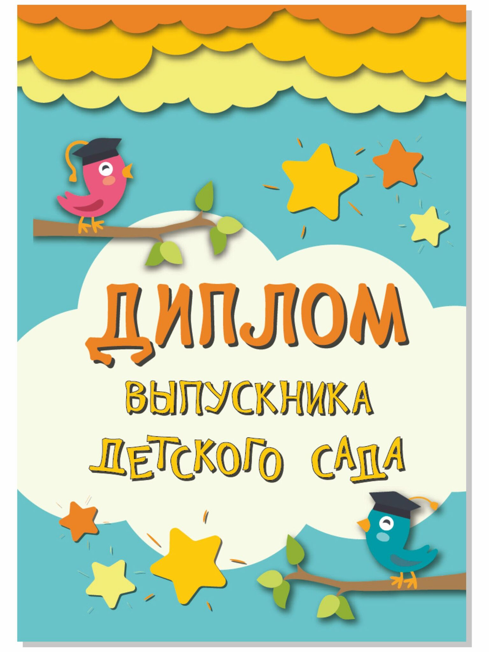 Диплом выпускника детского сада А5 твердый переплет 5 штук