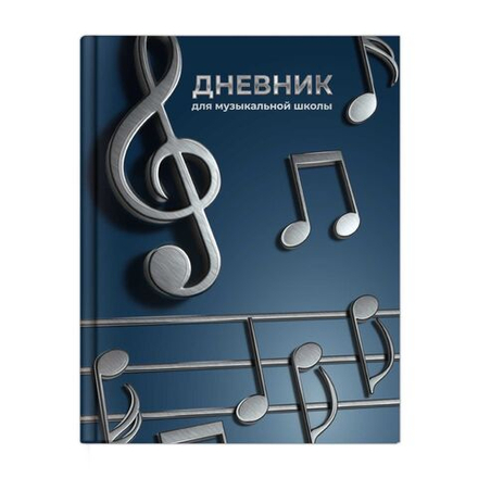 Дневник для музыкальной школы 7БЦ "Объемные ноты" глянц.лам., тисн.фольгой, 48л.