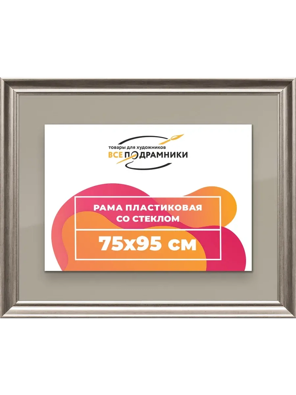 Рамка для постера и фотографий 75x95