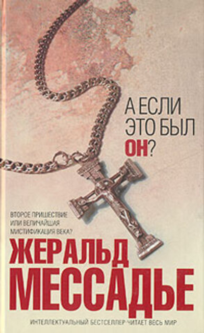 А если это был Он?