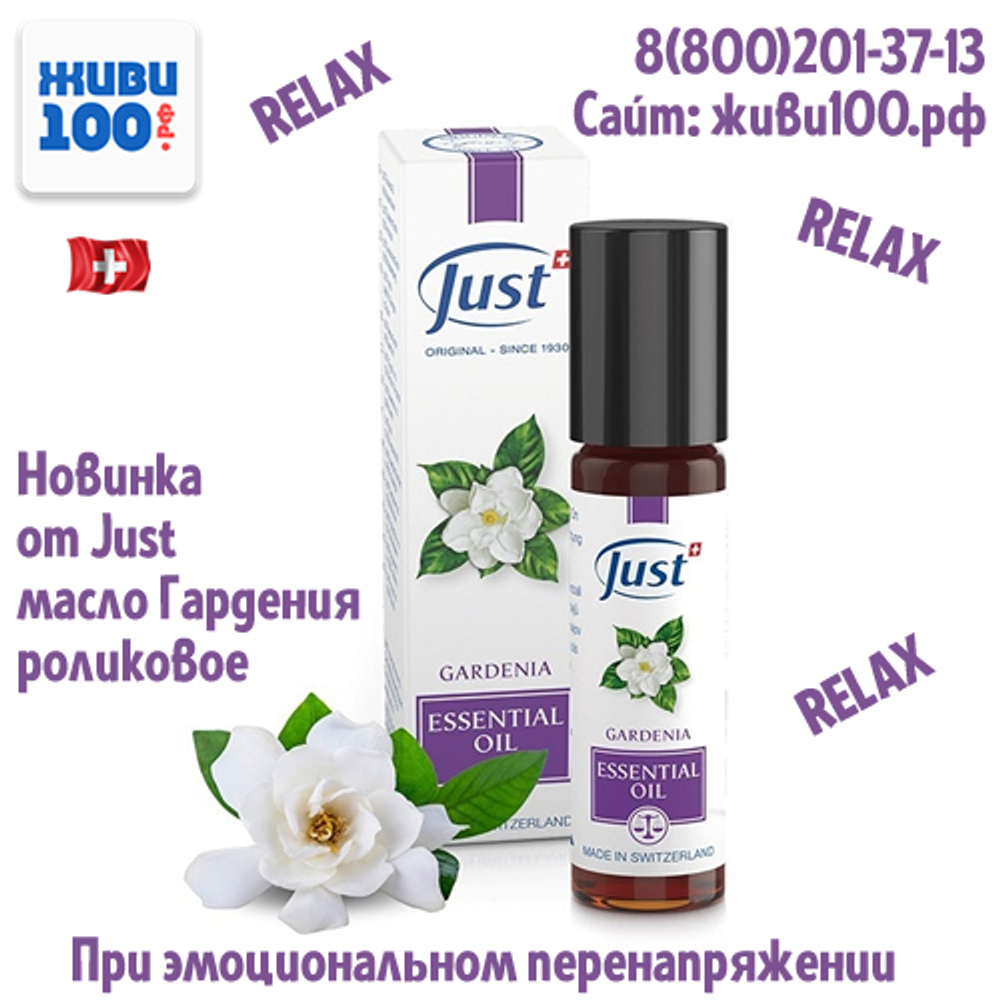 Эфирное масло Relax Гардения Just 10 мл ролик