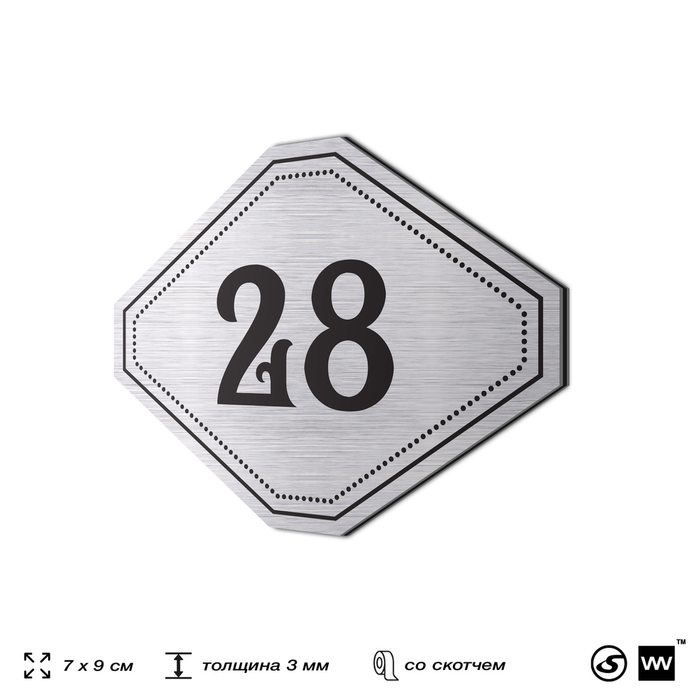 Номерок на дверь квартиры 28, для кабинета, офиса, шильдик 9 х 7 см, серебристый, Айдентика Технолоджи