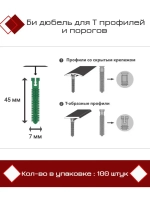 Би дюбель для Т профилей и порогов D7 x 45мм, 100 штук