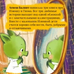 Изюмка и гном