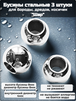 Стальные бусины 8мм (3шт) "Шар" для бороды, косичек.
