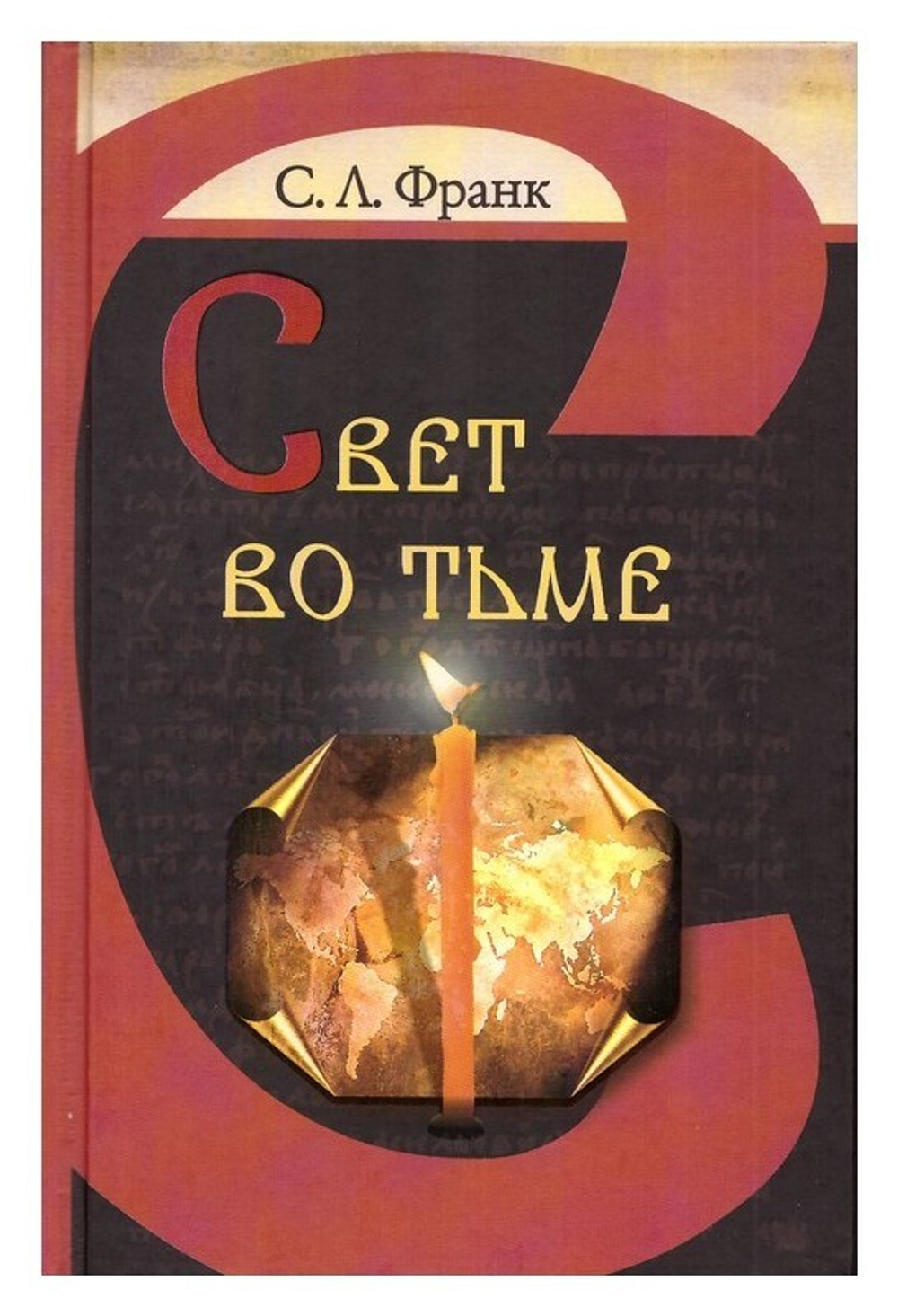 Свет во тьме. Семен Франк