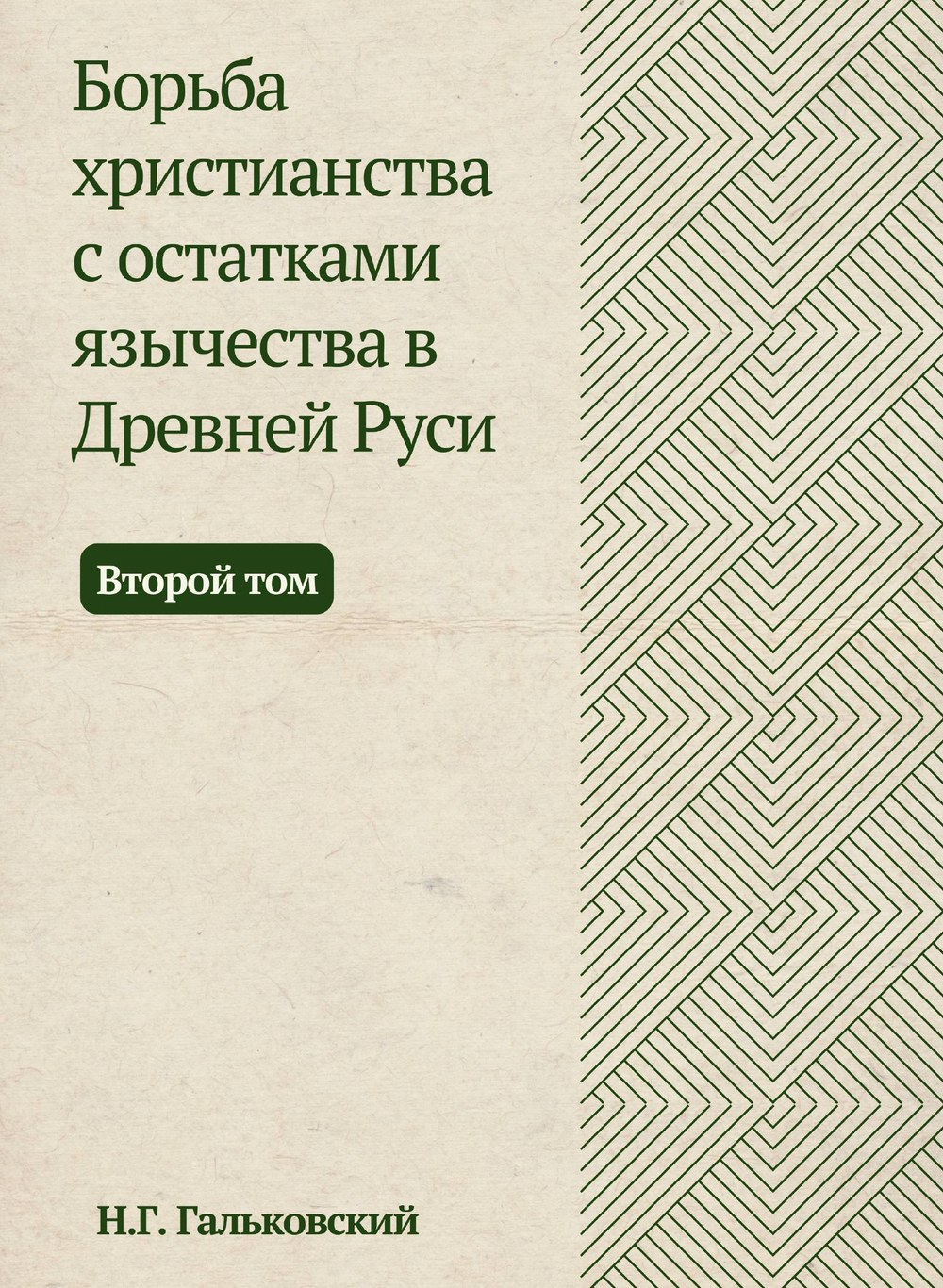 Борьба христианства с остатками язычества в Древней Руси. Том 2 | Н.Г. Гальковский