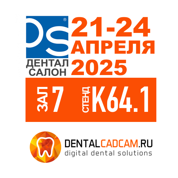 С 21 по 24 апреля 2025 года в Москве пройдет выставка стоматологических технологий «Дентал Салон 2025»