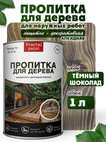 Пропитка для дерева защитно-декоративная «Темный шоколад»