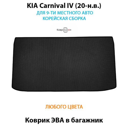 Коврик ЭВА в багажник для KIA Carnival IV (20-н.в.) для 9-ти местного авто