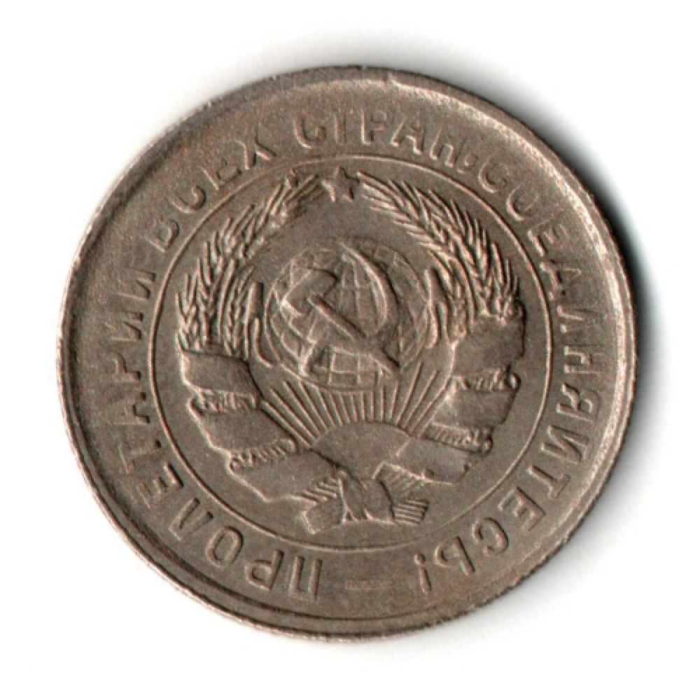 10 копеек 1934 год СССР VF+