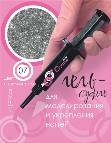 ШПРИЦ Жёсткий гель для наращивания Суфле №07 ВЫСОКАЯ ВЯЗКОСТЬ - Тёмное серебро (7 г)