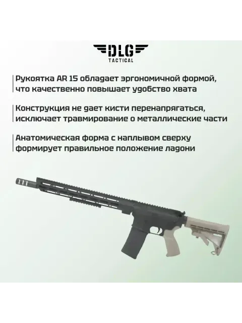 Пистолетная рукоятка AR 15, DLG Tactical