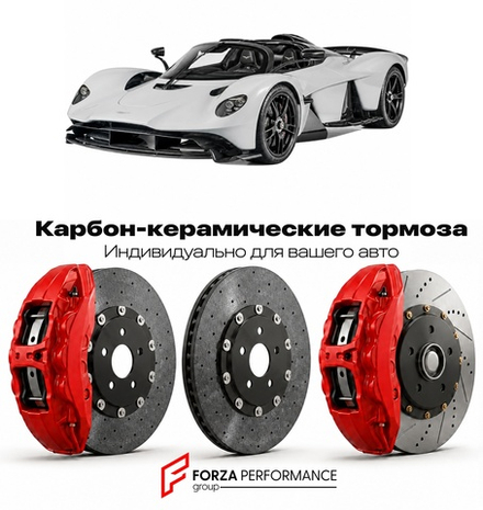 Карбон-керамическая тормозная система для Aston Martin Valkyrie Spider 2023-2024 Астон Мартин