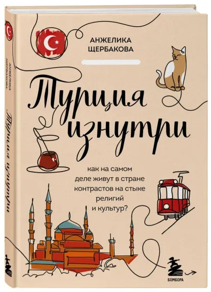Турция изнутри. Как на самом деле живут в стране контрастов на стыке религий и культур? (дополненное