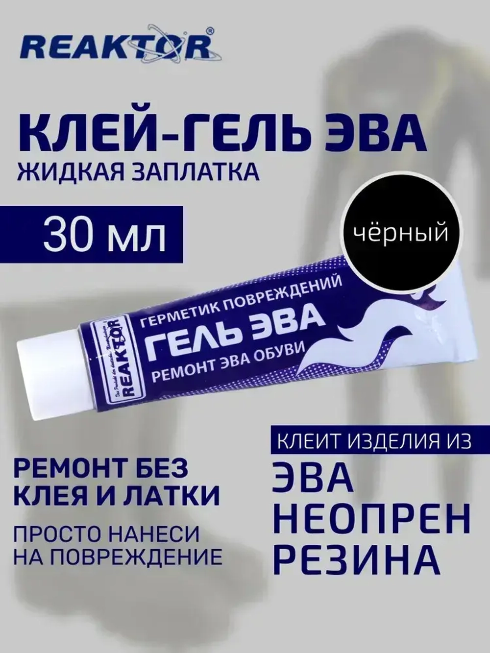 Клей-гель "ЭВА - Жидкая заплатка" ЧЁРНЫЙ - 3 в 1: ЭВА, неопрен, жидкая резина 30 мл Для ремонта обуви, сапог, костюмов, изделий из неопрена и резины / Герметик для лодки