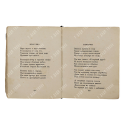 [Запрещённое в СССР издание] Ахматова А. Из шести книг. Стихотворения Анны Ахматовой, 1940.