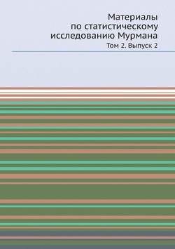 Материалы по статистическому исследованию Мурмана. Том 2. Выпуск 2 | Коллектив Авторов