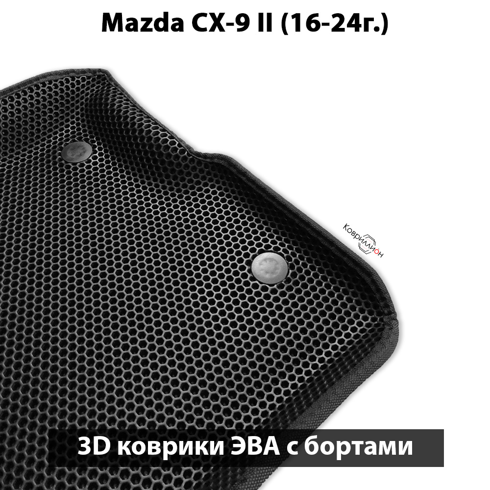 Автомобильные коврики ЭВА с бортами для Mazda CX-9 II (16-24г.)