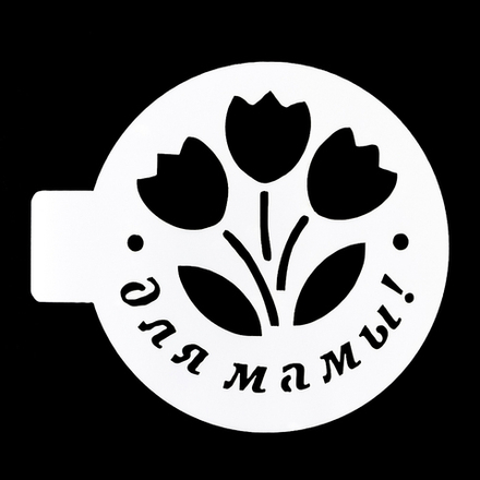 Трафарет "Для мамы, тюльпаны" 10 см