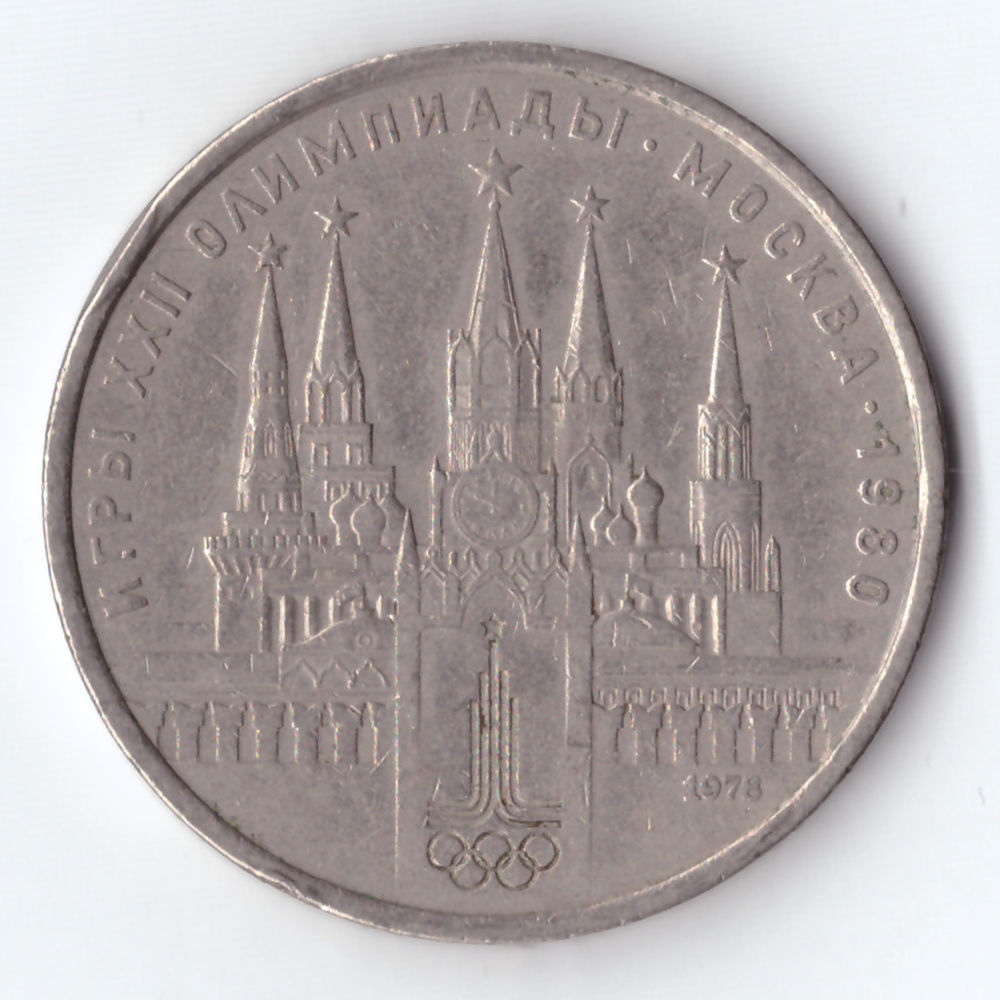 1 рубль 1978 года Олимпиада-80 (Московский кремль) XF-