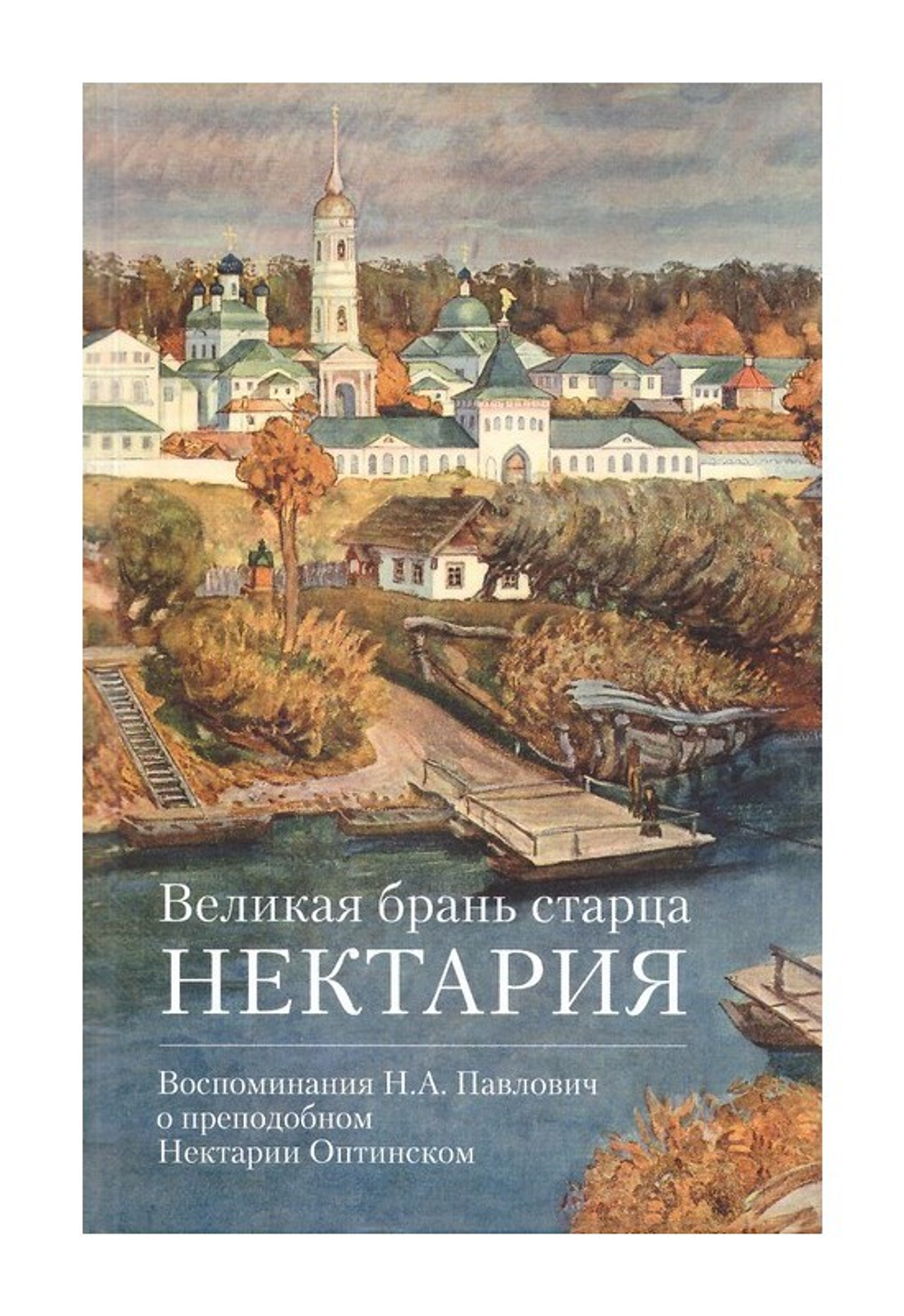 Великая брань старца Нектария. Воспоминания Н. А. Павлович о преподобном Нектарии Оптинском
