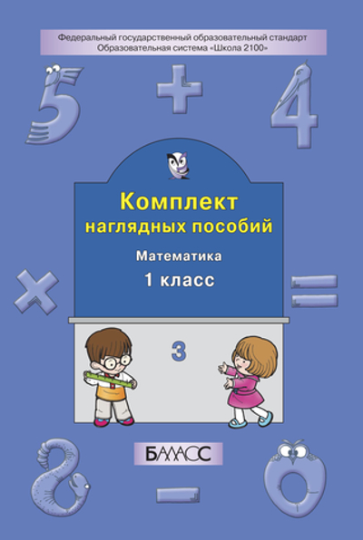 Математика 1 кл. Наглядное пособие Ч. 3