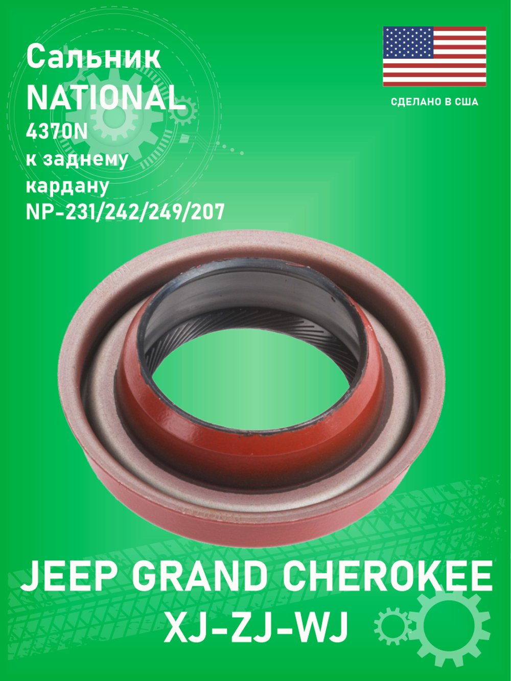 Сальник раздатки NATIONAL 4370N к заднему кардану NP-231/242/249/207 Jeep Grand Cherokee ZJ 4-5.9L