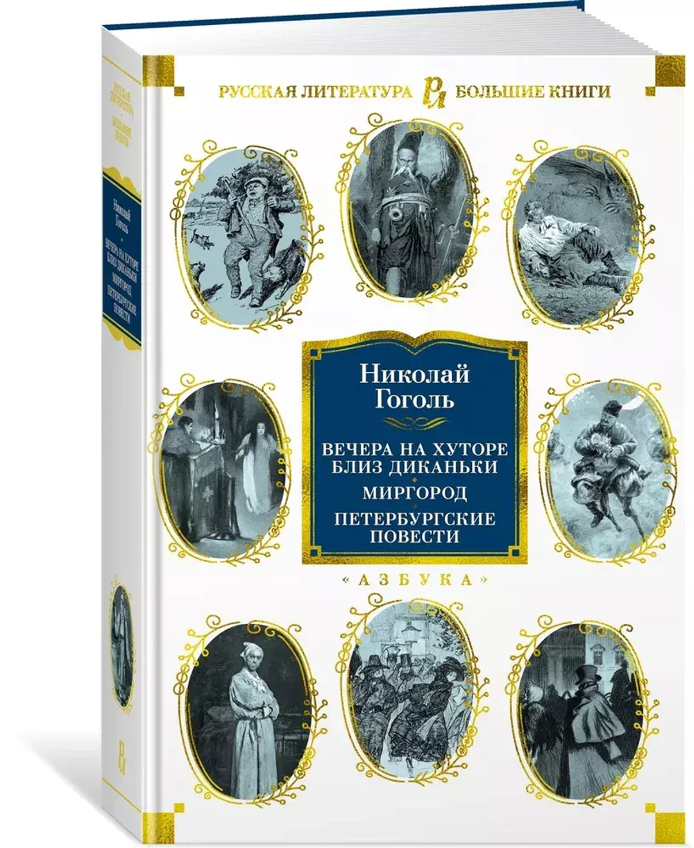 Вечера на хуторе близ Диканьки. Миргород. Петербургские повести (с илл.)