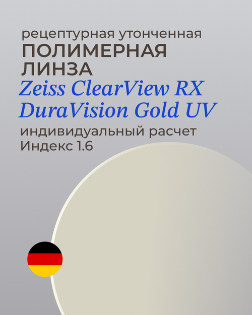 Линза Zeiss ClearView Gold 1.6 индивидуальная