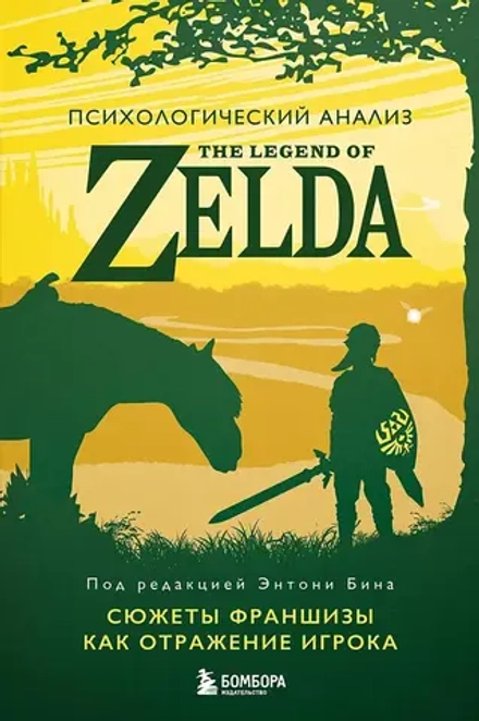 Книга Психологический анализ The Legend of Zelda. Сюжеты франшизы как отражение игрока