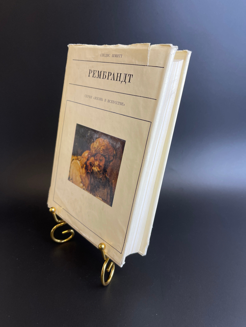 Книга Рембрандт. Шмитт Гледис. Серия: Жизнь в искусстве. 1970 год СССР