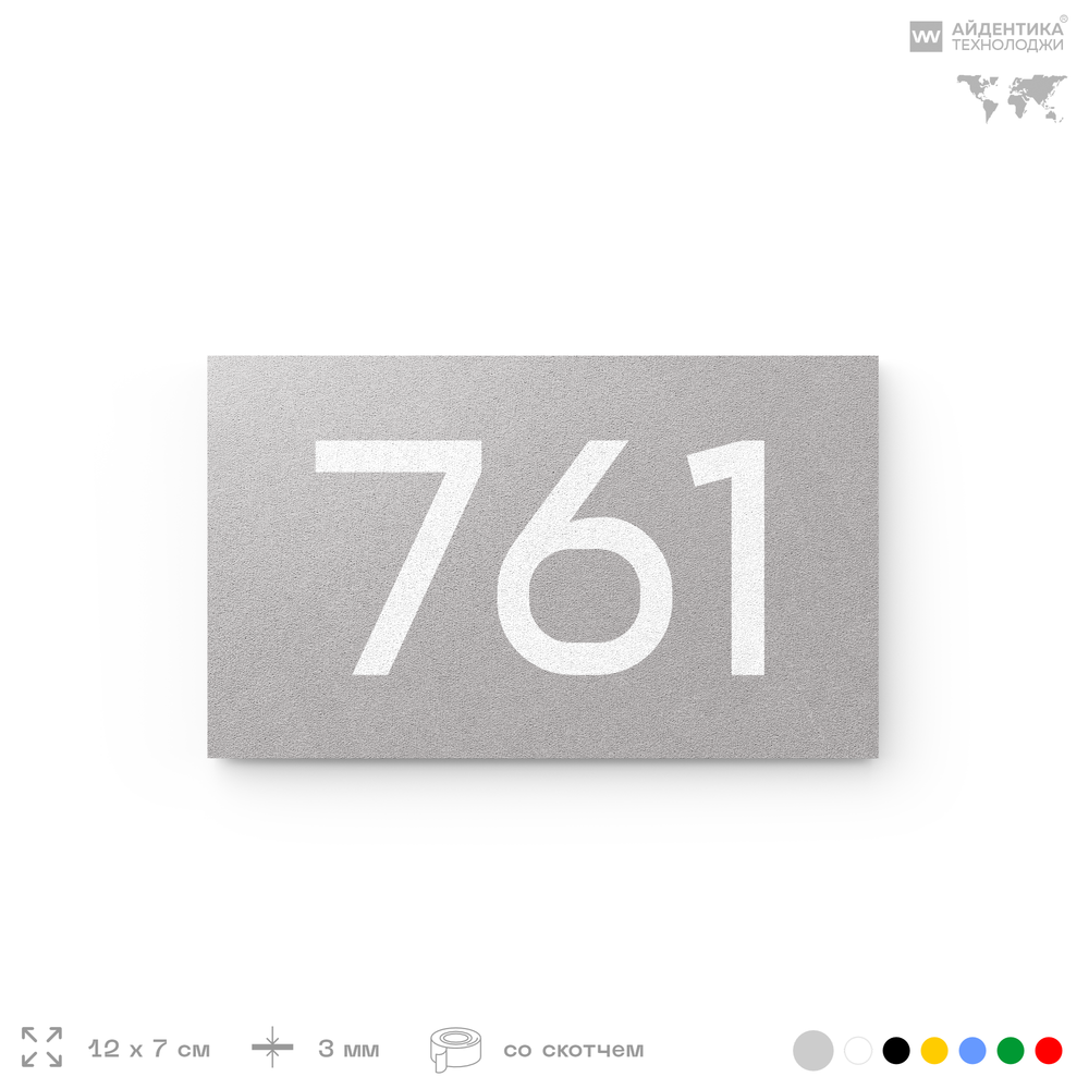 Номер на дверь 761, табличка на дверь для офиса, квартиры, кабинета, аудитории, склада, серая 120х70 мм, Айдентика Технолоджи