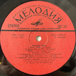 Винтажная виниловая пластинка LP Сборник Русское Танго (СССР 1978) (Хиль, Кобзон, Мартынов)