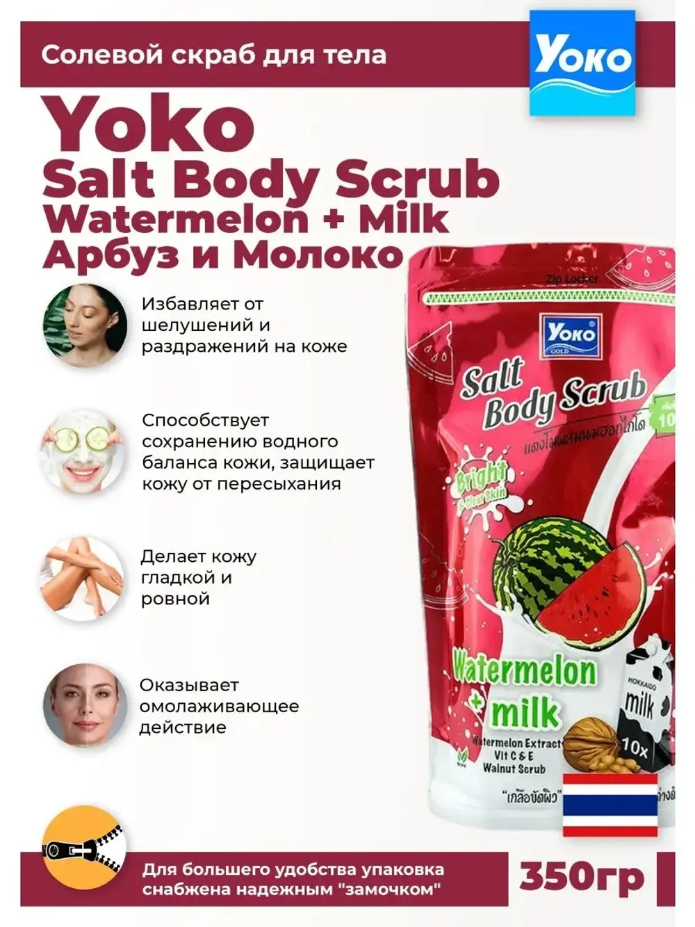 Тайский солевой Спа скраб для тела Watermelon Milk