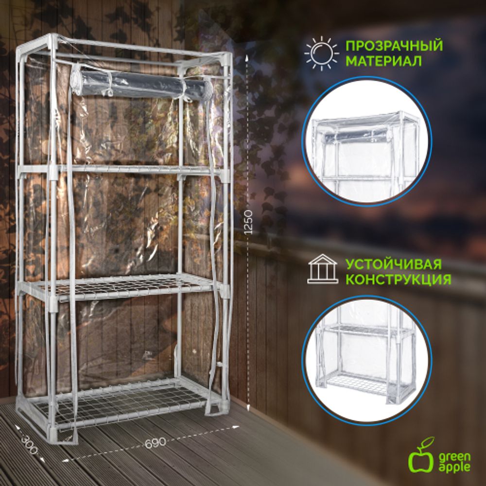 Теплица GREEN APPLE GA-House-3x-frame 3 яруса 1250х690х300 мм | Теплица