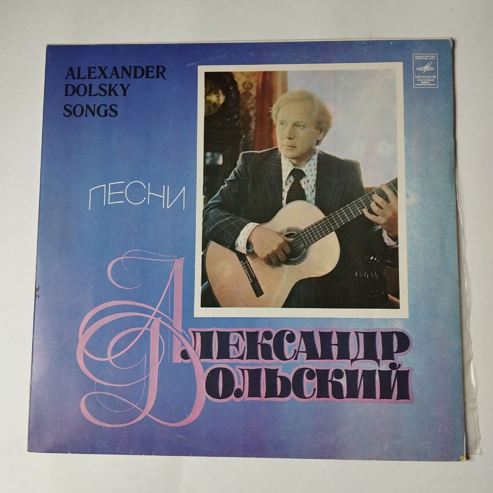 Винтажная виниловая пластинка LP Песни Александра Дольского (СССР 1980) Исполнение Желаний