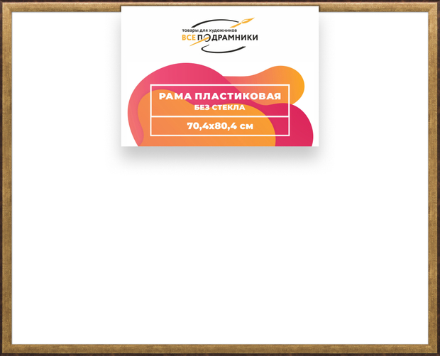 Рама 70x80 для картин и фотографий