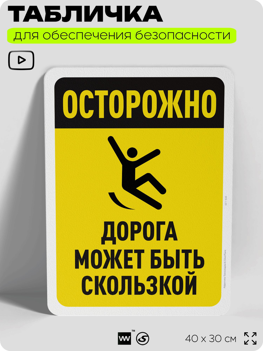 Табличка для обеспечения безопасности "Осторожно, дорога может быть скользкой", для офиса, по охране труда для предприятия, организаций, 40х30 см, Silver Plane x Айдентика Технолоджи