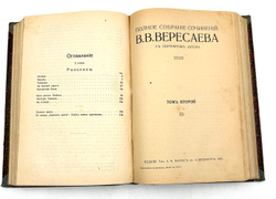 Полное собрание сочинений В.В. Вересаева: с портретом автора. [В 4 т. в 2-х переплётах].