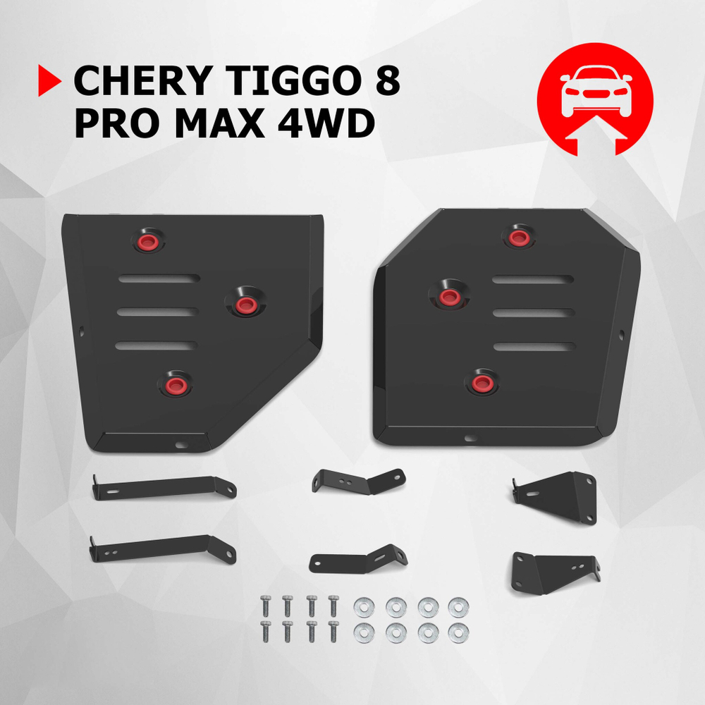 Защита топливного бака АвтоБроня для Chery Tiggo 8 Pro Max 2022-н.в., сталь 1.8 мм, с крепежом, 111.00934.1