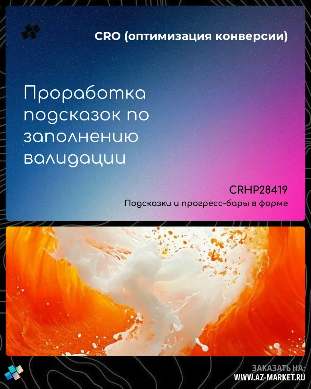 Проработка подсказок по заполнению валидации