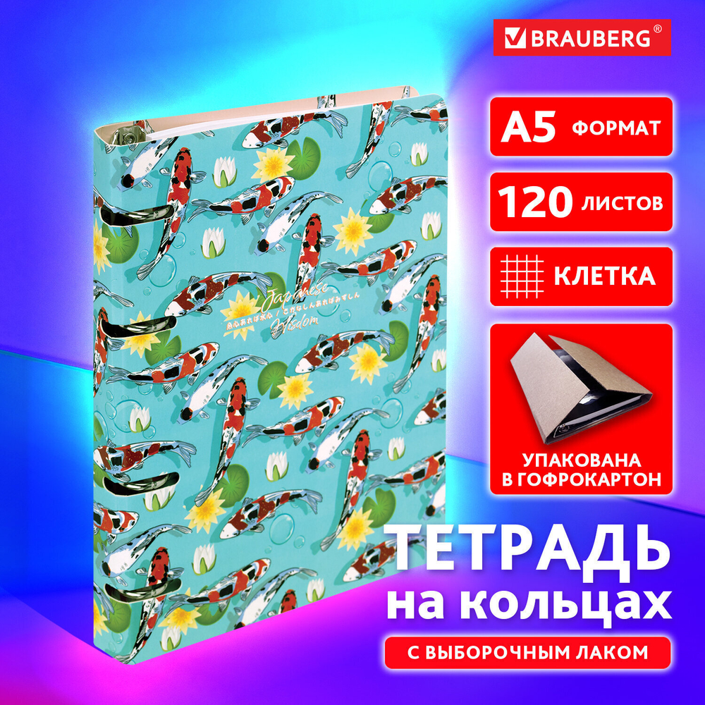 Тетрадь на кольцах А5 160х212 мм 120 листов картон выборочный лак клетка BRAUBERG "Карпы Кои" (3 штуки в упаковке)