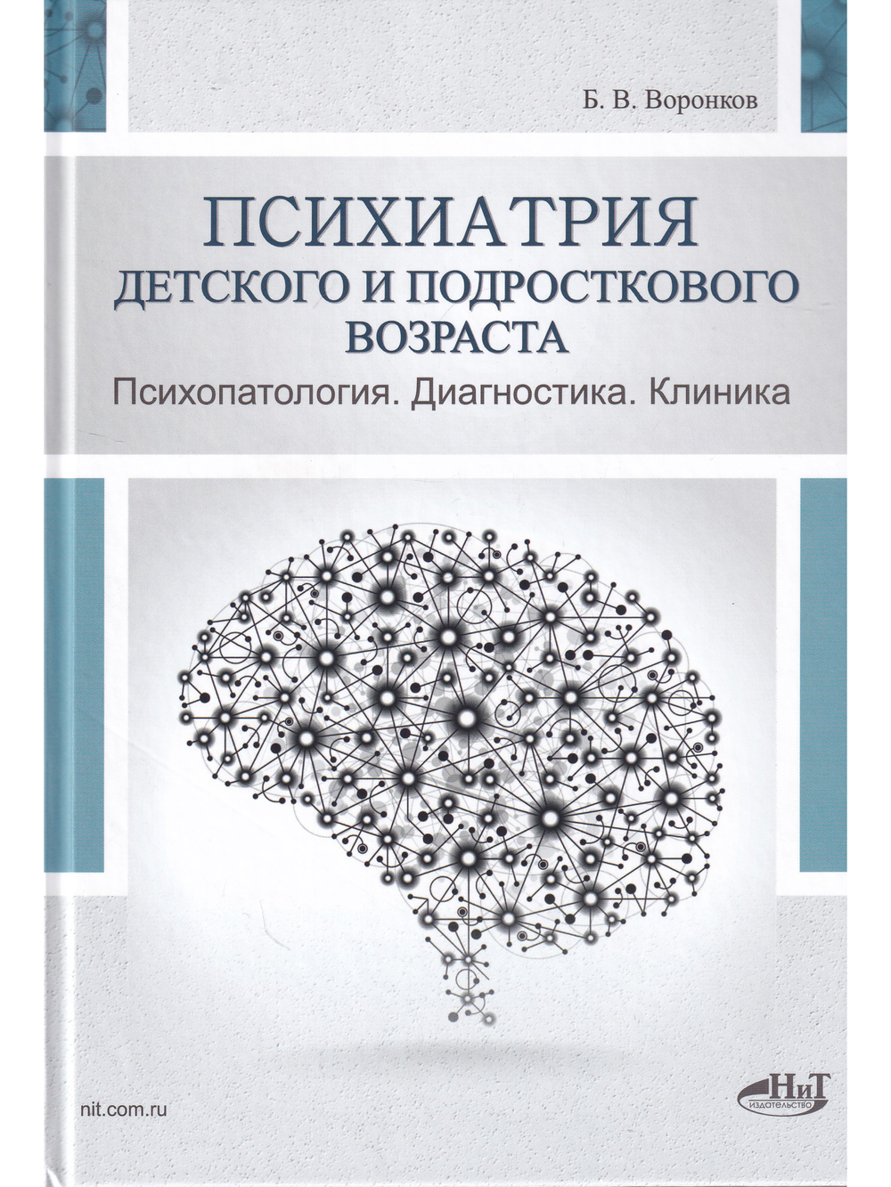 Психиатрия  детского  и  подросткового  возраста. Психопатология.  Диагностика. Клиника