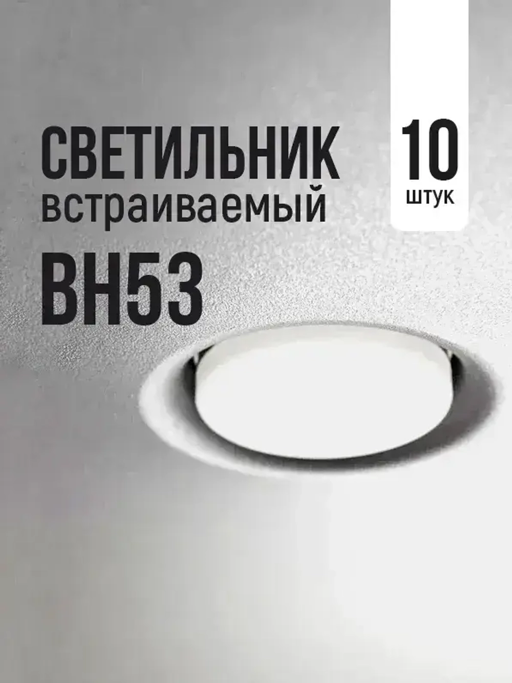 Светильник встраиваемый BH53 потолочный безрамочный белый, 10 шт.
