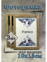 Фоторамка 10х15см набор 3шт